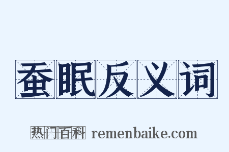 蚕眠反义词是什么意思的图片